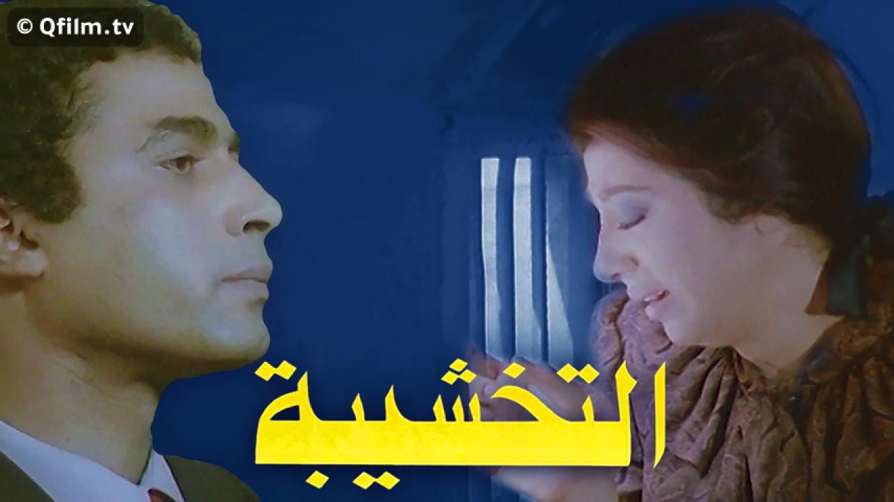 مشاهدة فيلم التخشيبة 1984 HD اون لاين