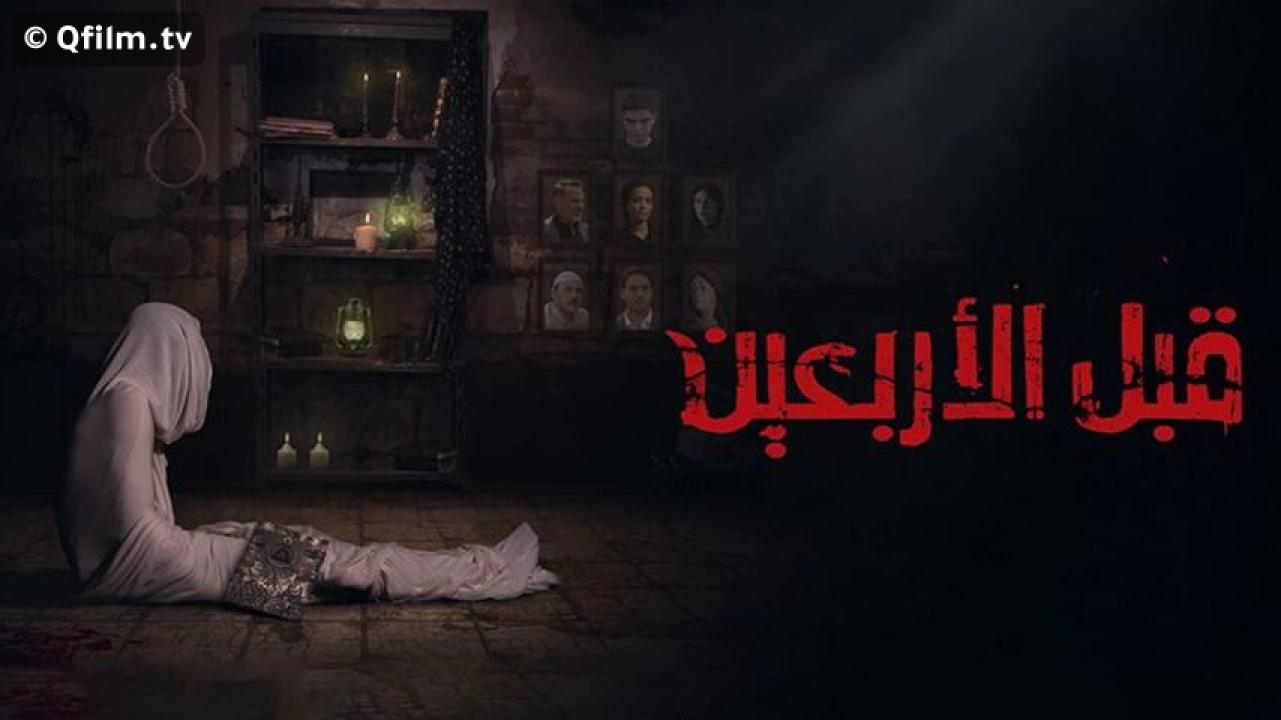 مشاهدة فيلم قبل الأربعين 2021 HD اون لاين