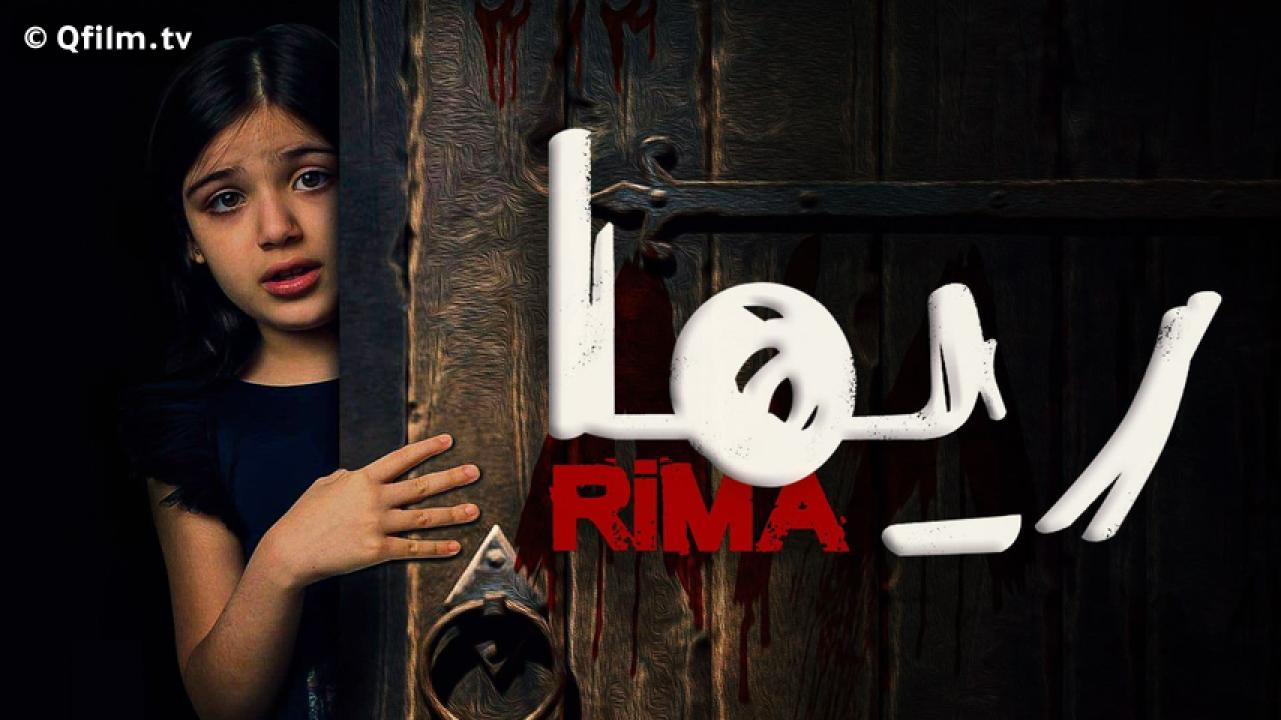 مشاهدة فيلم ريما 2020 HD اون لاين