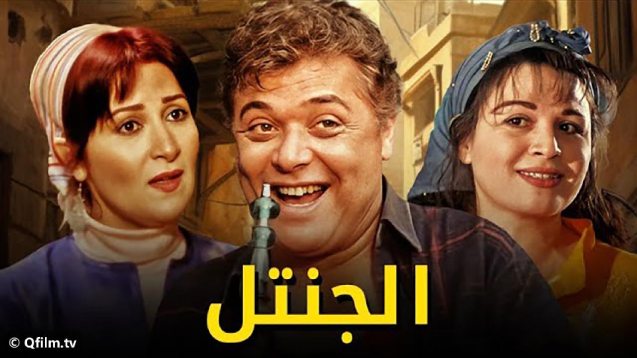 مشاهدة فيلم الجنتل 1996 HD اون لاين